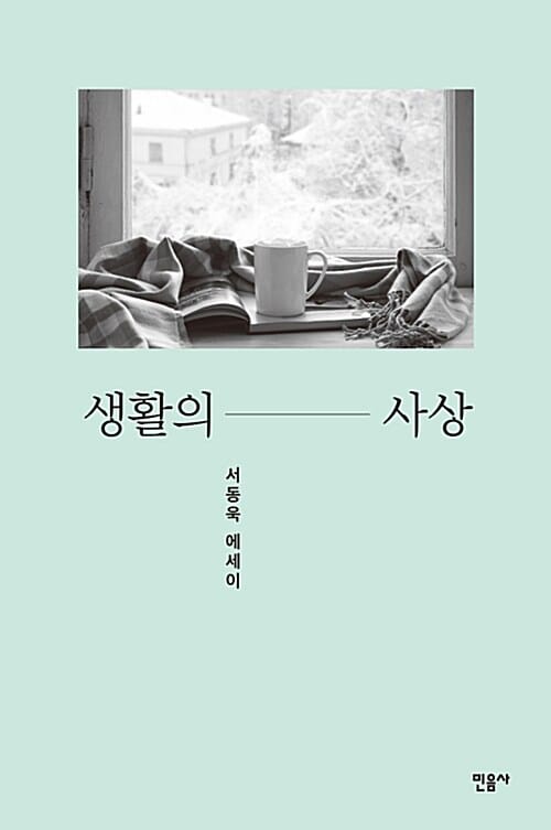 생활의 사상 (서동욱 에세이)