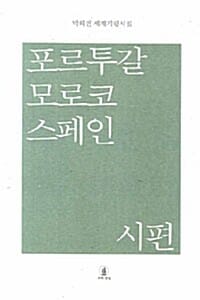 포르투갈 모로코 스페인 시편 (박희진 세계기행시집)