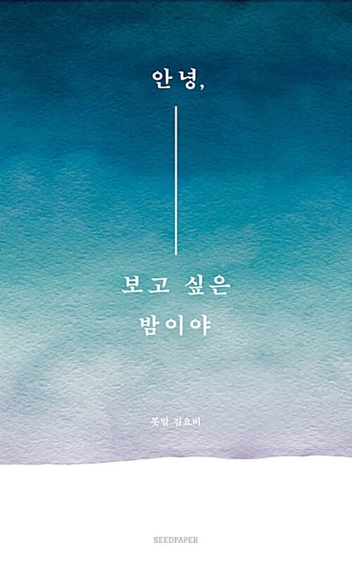안녕, 보고 싶은 밤이야