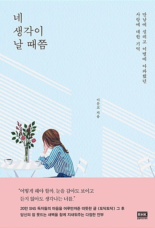 네 생각이 날 때쯤 (만남에 설레고 이별에 아파했던 사랑에 대한 기억)