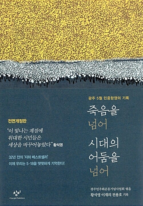죽음을 넘어 시대의 어둠을 넘어 (광주 5월 민주항쟁의 기록)