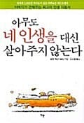 아무도 네 인생을 대신 살아주지 않는다