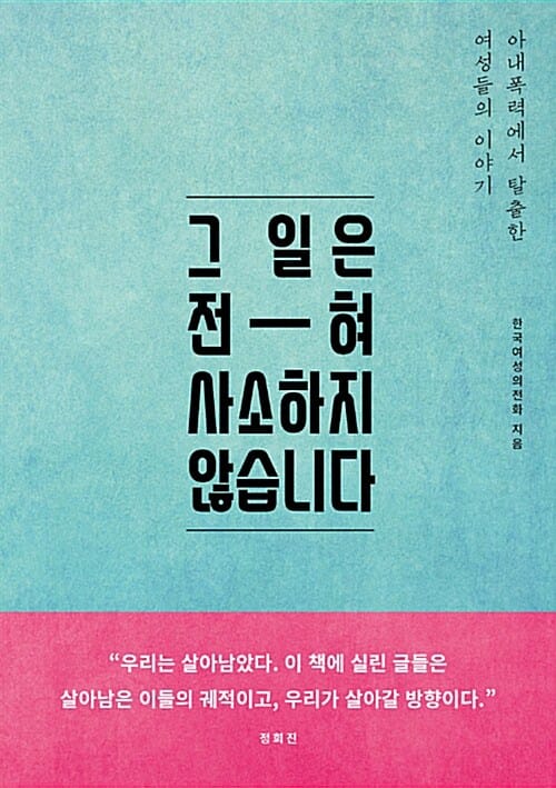 그 일은 전혀 사소하지 않습니다 (아내폭력에서 탈출한 여성들의 이야기)