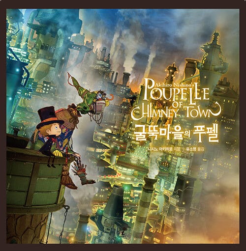 굴뚝마을의 푸펠 (Poupelle Of Chimney Town)
