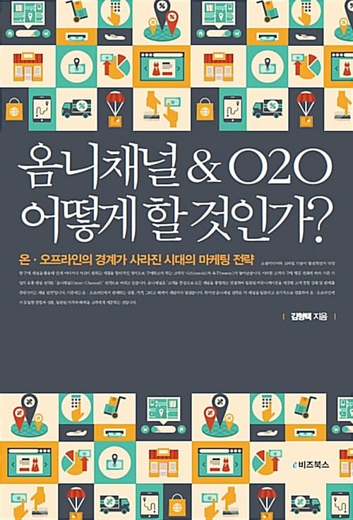 옴니채널&O2O 어떻게 할 것인가? (온.오프라인의 경계가 사라진 시대의 마케팅 전략)