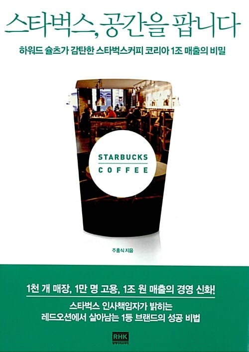 스타벅스, 공간을 팝니다 (하워드 슐츠가 감탄한 스타벅스커피 코리아 1조 매출의 비밀)