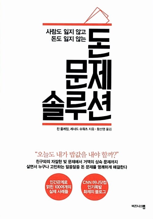 돈 문제 솔루션 (사람도 잃지 않고 돈도 잃지 않는)