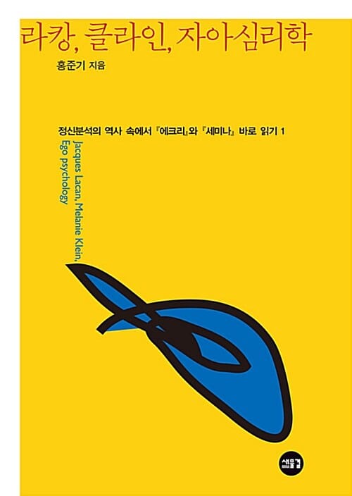 라캉, 클라인, 자아심리학 (정신분석의 역사 속에서 에크리와 세미나 바로 읽기1)
