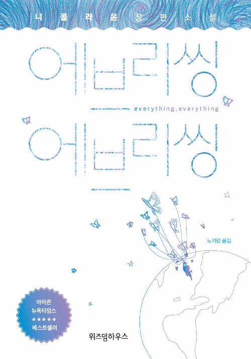 에브리씽 에브리씽 (니콜라 윤 장편소설)