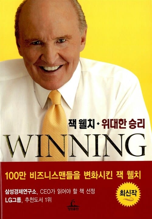 잭 웰치 위대한 승리