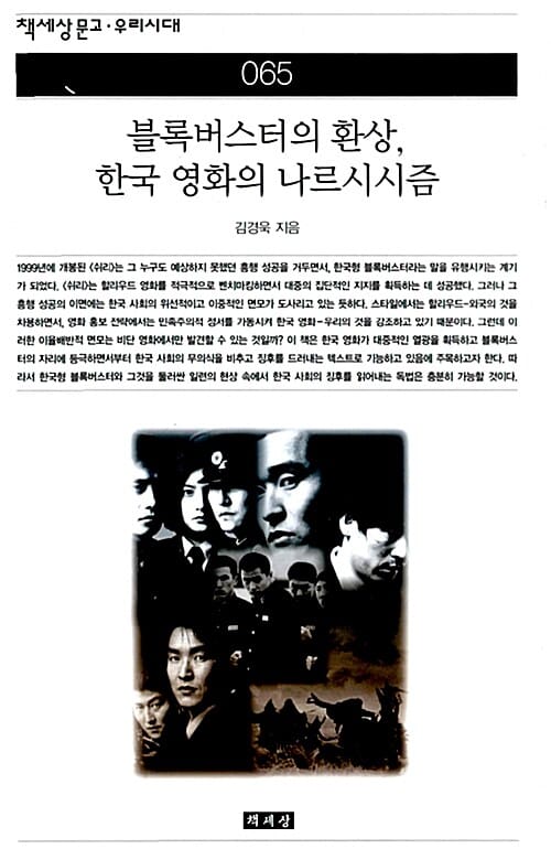 블록버스터의 환상 한국영화의 나르시시즘