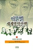 이문열 세계명작산책 2 (죽음의 미학)