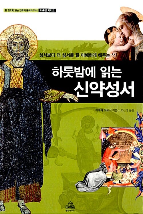 하룻밤에 읽는 신약성서 (성서보다 더 성서를 잘 이해하게 해주는 책!)