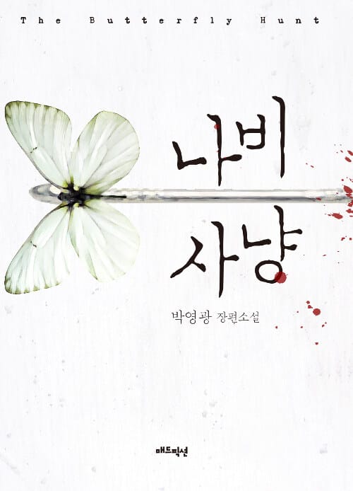 나비 사냥 (박영광 장편소설)