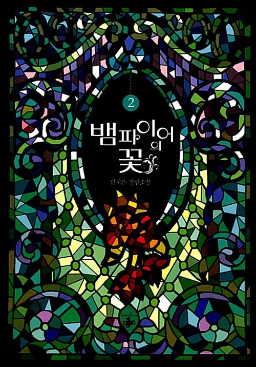 뱀파이어의 꽃 2/완결 (신지은 장편소설)