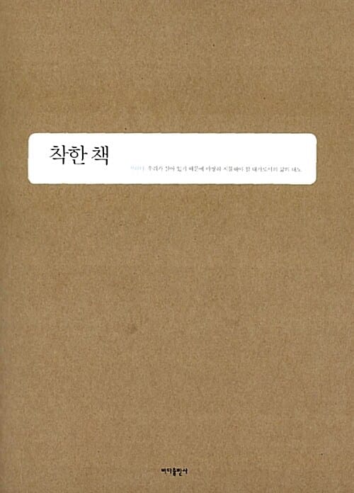 착한 책 (착하다_우리가 살아 있기 때문에 마땅히 지불해야 할 대가로서의 삶의 태도)