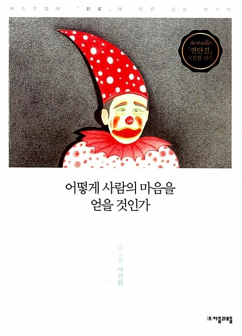 어떻게 사람의 마음을 얻을 것인가