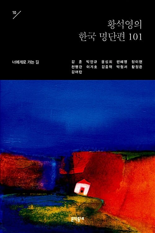 황석영의 한국 명단편 101 10 (너에게로 가는 길)