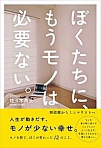 ぼくたちに,もうモノは必要ない。 (斷捨離からミニマリストへ,나는 단순하게 살기로 했다)