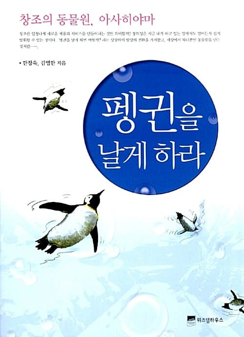 펭귄을 날게 하라 (창조의 동물원, 아사히야마)