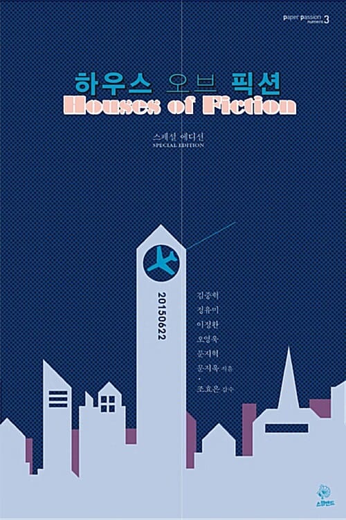하우스 오브 픽션 (스페셜 에디션) - 하우스 오브 픽션 무선본 + 리브르 아 를리에 합본