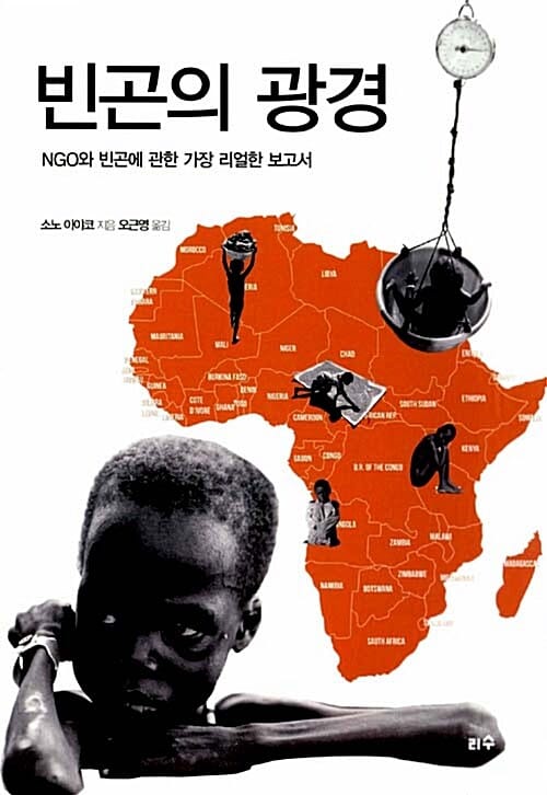 빈곤의 광경 (NGO와 빈곤에 관한 가장 리얼한 보고서)
