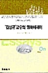 김성곤 교수의 영화 에세이