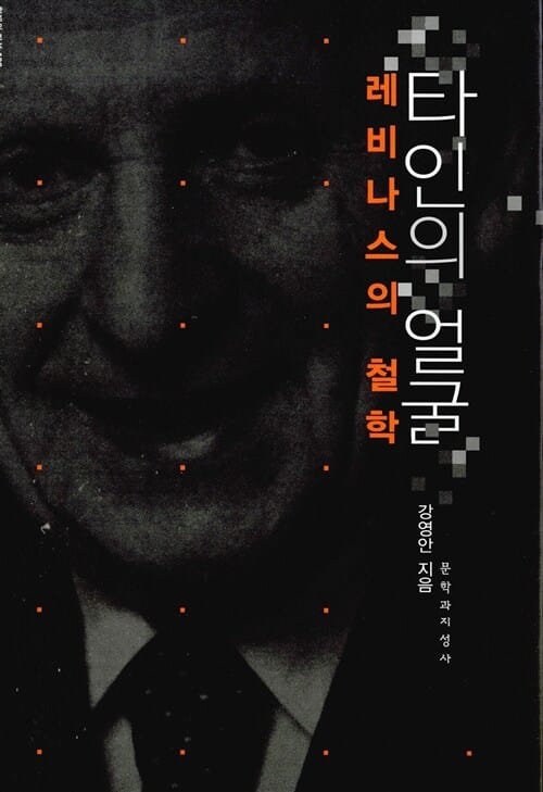 타인의 얼굴 (레비나스의 철학)