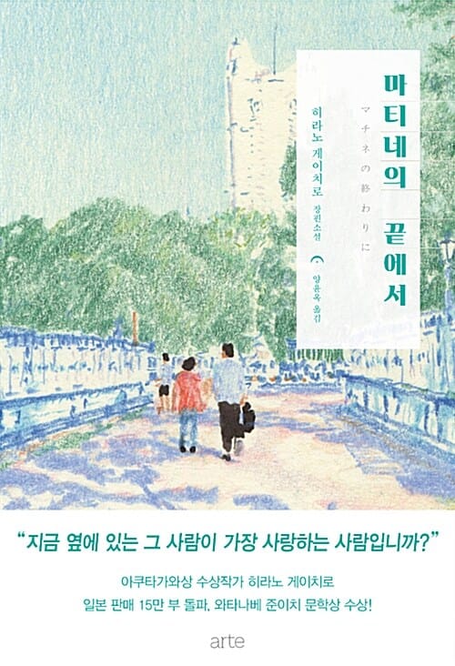 마티네의 끝에서 (히라노 게이치로 장편소설)
