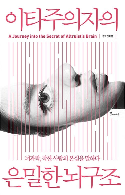 이타주의자의 은밀한 뇌구조 - 뇌과학, 착한 사람의 본심을 말하다