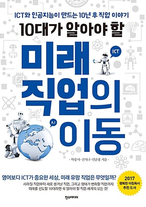 10대가 알아야 할 미래 직업의 이동 (ICT와 인공지능이 만드는 10년 후 직업 이야기)