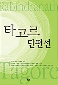 타고르 단편선 (하서명작선 62)