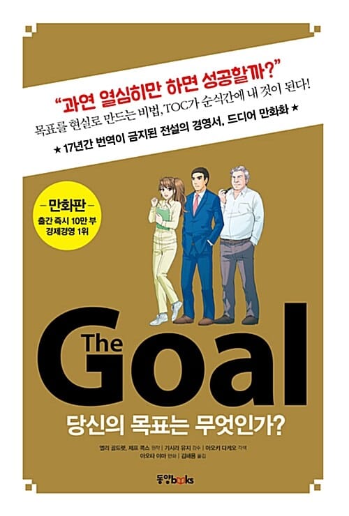 The Goal (당신의 목표는 무엇인가?,더 골,만화판)