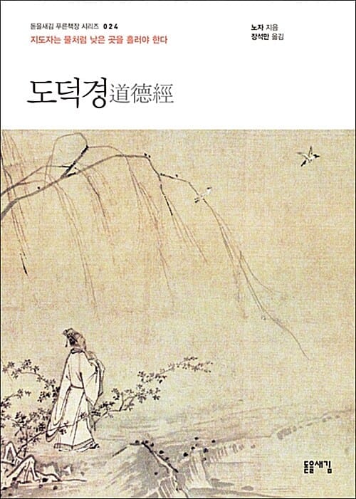 도덕경 (지도자는 물처럼 낮은 곳을 흘러야 한다,돋을새김 푸른책장 시리즈 024)