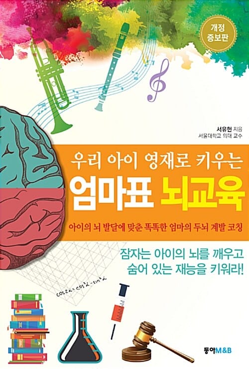 우리 아이 영재로 키우는 엄마표 뇌교육 (아이의 뇌 발달에 맞춘 똑똑한 엄마의 두뇌 계발 코칭)