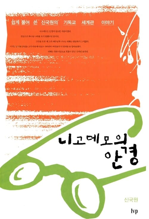니고데모의 안경 (쉽게 풀어 쓴 신국원의 기독교 세계관 이야기)