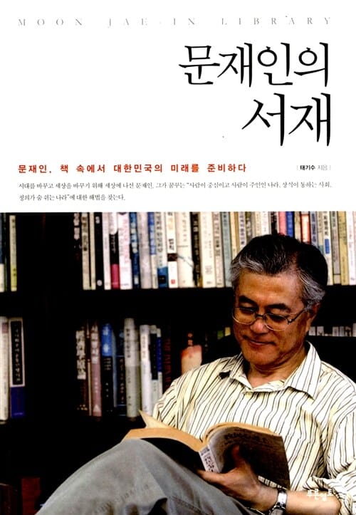 문재인의 서재 (문재인, 책 속에서 대한민국의 미래를 준비하다)
