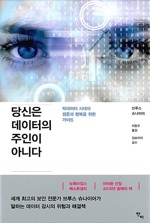 당신은 데이터의 주인이 아니다 (빅데이터 시대의 생존과 행복을 위한 가이드)
