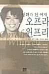 신화가 된 여자 오프라 윈프리
