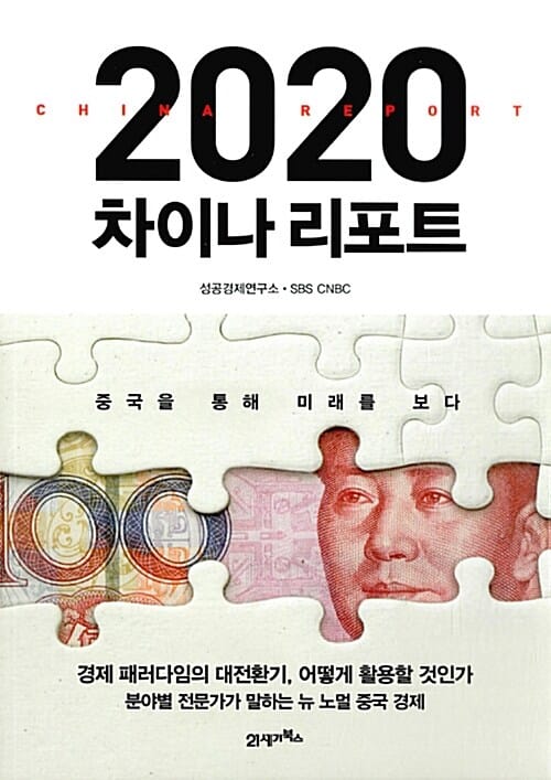 2020 차이나 리포트 (중국을 통해 미래를 보다)
