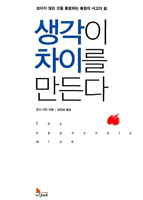 생각이 차이를 만든다 (보이지 않는 것을 통찰하는 통합적 사고의 힘)