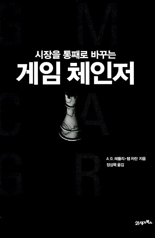 게임 체인저 (시장을 통째로 바꾸는)