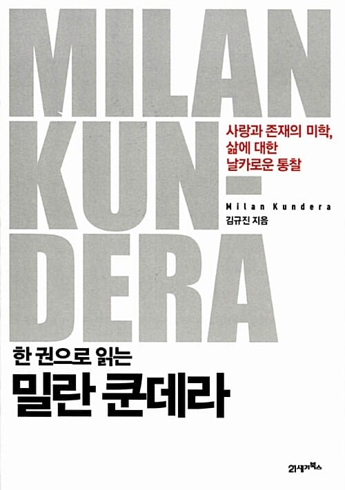 한 권으로 읽는 밀란 쿤데라 - 사랑과 존재의 미학, 삶에 대한 날카로운 통찰