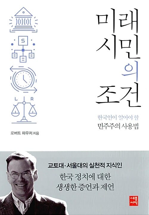 미래 시민의 조건 (한국인이 알아야 할 민주주의 사용법)