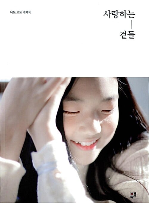 사랑하는 겉들