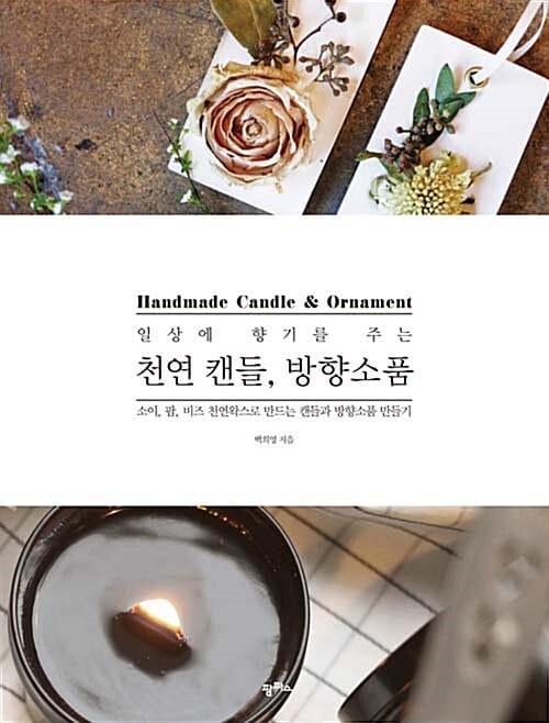 일상에 향기를 주는 천연 캔들, 방향소품 (소이 팜 비즈 천연왁스로 만드는 캔들과 방향소품 만들기)