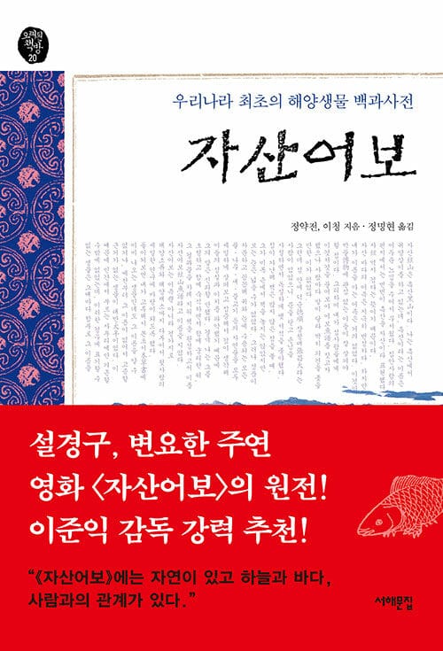 자산어보 (우리나라 최초의 해양생물 백과사전)