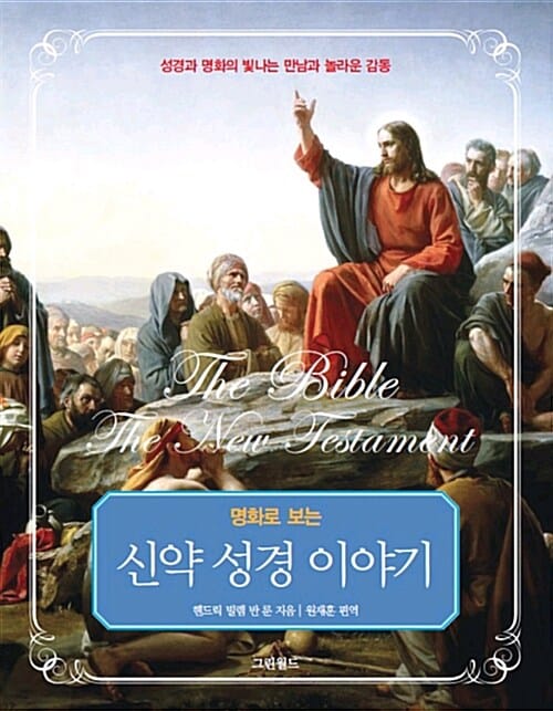 명화로 보는 신약 성경 이야기 (성경과 명화의 빛나는 만남 속에 마주치는 놀라운 감동)
