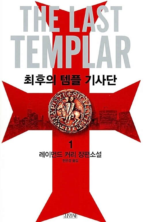 최후의 템플 기사단 1