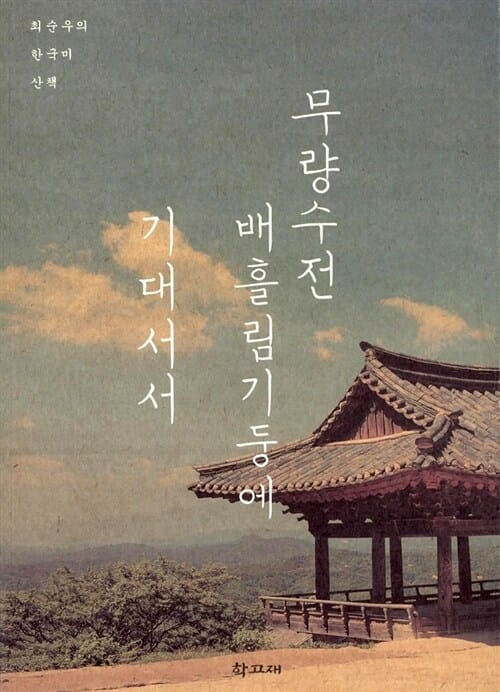 무량수전 배흘림기둥에 기대서서 (최순우의 한국미 산책)